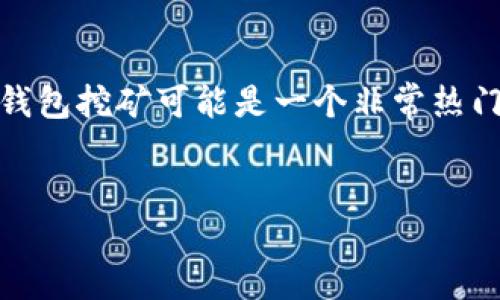思考一个且的
在数字货币的海洋中,hshare(Hcash)钱包挖矿是一个引人关注的话题。对于很多初入区块链世界的小伙伴来说,如何高效地进行hshare钱包挖矿可能是一个非常热门的搜索热词。因此,我们可以设计一个引人注目的,将关键词和相关描述巧妙结合,确保既能吸引用户点击,又能提高在搜索引擎中的排名。
轻松掌握 hshare 钱包挖矿的实用指南:从零基础到高手之路