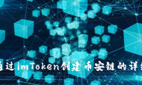 如何通过imToken创建币安链的详细指南