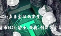 数字货币MIR：未来金融的新星了解数字货币MIR：