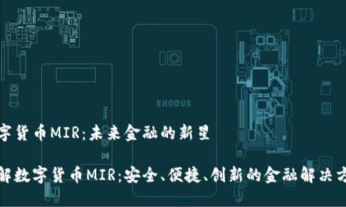 数字货币MIR:未来金融的新星
了解数字货币MIR:安全、便捷、创新的金融解决方案