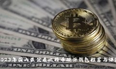 2023年国内最优质比特币硬件钱包推荐与评测