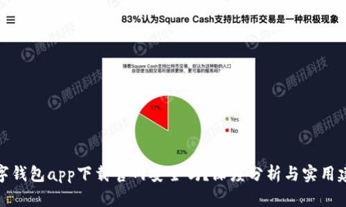数字钱包app下载官网安全吗？深度分析与实用建议