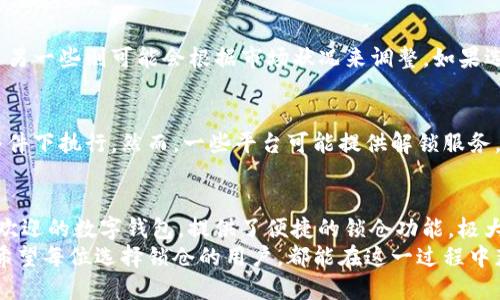    通过智能合约锁仓让你的数字资产更安全和高效  / 

 guanjianci  智能合约, 锁仓, imToken, 数字资产  /guanjianci 

什么是智能合约？
智能合约是一种特殊的计算机程序，它将协议的条款写入到区块链上。这就意味着，当条件满足时，智能合约会自动执行，从而省去中介的需要。想象一下，如果你要通过一种方式来确保资金在特定条件下才能被释放，智能合约就能完美地执行这一过程。
这种技术不仅提高了资金的安全性，还让交易变得更加高效。由于智能合约是自我执行的，因此双方在交易中都可以更安心，再也不用担心对方是否会履行承诺。

什么是锁仓？
锁仓是一个流行的行为，尤其是在加密货币的世界里。当你选择锁仓时，实际上是在将你的资产暂时存放在一个特定的地址上，这样它就无法被动用。这通常用于保证投资或参与某种形式的奖励机制。
在锁仓之后，你的数字资产不会随意流动，这样不仅可以防止价格波动带来的风险，还可以获取额外的收益，比如利息或其他形式的奖励。这种方式让资产在一定时间内得到“冷藏”，适合那些希望长期持有资产的投资者。

imToken是如何运作的？
imToken是一款广受欢迎的数字钱包应用，它不仅支持多种主流的加密资产，还在用户体验和安全性上都做得非常出色。通过imToken，你可以轻松地管理自己的数字资产，查看余额，发送和接收代币等。
更重要的是，imToken也为用户提供了智能合约功能，使得用户能够在平台上通过创建和执行智能合约来进行锁仓。这对于希望长期持有资产并获得额外收益的投资者来说，是一个非常吸引人的功能。

如何通过imToken进行智能合约锁仓？
首先，确保你已经下载并安装了imToken应用，并完成了注册和钱包的创建。接下来，可以按照以下步骤进行锁仓： 
ol
    listrong选择数字资产：/strong打开应用，选择你希望锁仓的数字资产。/li
    listrong设置锁仓时间：/strong在锁仓设置中，你需要决定锁仓的时间长度。通常情况下，锁仓的时间可以设定为几天到几个月不等。/li
    listrong确认条款：/strong阅读智能合约的条款和条件，确保你明白锁仓期内你的资产将无法动用。/li
    listrong确认交易：/strong一旦你确认所有的设置，就可以点击“确认”开始锁仓。/li
    listrong等待收益：/strong在锁仓期结束后，你将能够取回你的资产，并可能获得一些收益，例如利息。/li
/ol

智能合约锁仓的好处
智能合约锁仓带来了许多好处，其中最关键的是安全性和效率。通过自动执行的方式，智能合约消除了人为错误的可能性，并确保交易的公正性。同时，锁仓也能帮助你避免在市场波动时的不理性操作，让你的资产获得更稳定的增长机会。
另外，使用imToken进行锁仓，你还可以利用它提供的后台数据分析工具，更好地评估你的投资决策。看到自己的资产在持续增值，总是让人感到无比欣慰。

什么风险需要注意？
当然，智能合约锁仓也并非没有风险。首先，智能合约代码的漏洞可能导致资产的安全隐患，因此在使用前最好选择那些经过审计和验证的合约。
其次，锁仓的时间也是一个重要的风险因素。如果市场状况发生剧烈变化，而你的资产被锁仓，则可能会错过最佳的交易机会。要在锁仓时保持耐心，并根据个人的风险承受能力来选择适合的锁仓期限。

用户常见问题
h41. 锁仓收益是如何计算的？/h4
锁仓收益通常是根据你锁仓的资产价值和锁仓的时间长度来进行计算的。有些平台会提供固定的利率，而另一些则可能会根据市场状况来调整。如果选择的合约是动态收益，那么你可能会在锁仓期间获得不同的回报。

h42. 如果我急需资金，锁仓资产能提前解锁吗？/h4
一般来说，智能合约锁仓的资产在锁仓期间是无法提前解锁的。这是因为它的核心特性就是保证在特定条件下执行。然而，一些平台可能提供解锁服务，但通常会收取一定的费用或利息。建议在锁仓前，仔细考虑自己的资金流动需求，以免造成不必要的麻烦。

总结
通过智能合约锁仓，你能够有效地管理你的数字资产，增加收益，提升投资的安全性。imToken作为一个受欢迎的数字钱包，提供了便捷的锁仓功能，极大地方便了用户操作。在享受锁仓带来的好处时，也别忘了合理评估可能面临的风险，做到心中有数。
在这个瞬息万变的数字货币时代，锁仓不应该仅仅是一个冷冰冰的术语，而应成为你智慧投资的一部分。希望每位选择锁仓的用户，都能在这一过程中获得理想的收益和安心的保障。