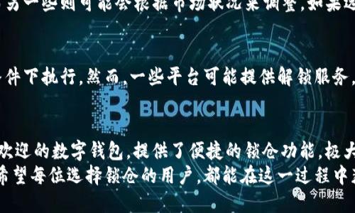    通过智能合约锁仓让你的数字资产更安全和高效  / 

 guanjianci  智能合约, 锁仓, imToken, 数字资产  /guanjianci 

什么是智能合约？
智能合约是一种特殊的计算机程序，它将协议的条款写入到区块链上。这就意味着，当条件满足时，智能合约会自动执行，从而省去中介的需要。想象一下，如果你要通过一种方式来确保资金在特定条件下才能被释放，智能合约就能完美地执行这一过程。
这种技术不仅提高了资金的安全性，还让交易变得更加高效。由于智能合约是自我执行的，因此双方在交易中都可以更安心，再也不用担心对方是否会履行承诺。

什么是锁仓？
锁仓是一个流行的行为，尤其是在加密货币的世界里。当你选择锁仓时，实际上是在将你的资产暂时存放在一个特定的地址上，这样它就无法被动用。这通常用于保证投资或参与某种形式的奖励机制。
在锁仓之后，你的数字资产不会随意流动，这样不仅可以防止价格波动带来的风险，还可以获取额外的收益，比如利息或其他形式的奖励。这种方式让资产在一定时间内得到“冷藏”，适合那些希望长期持有资产的投资者。

imToken是如何运作的？
imToken是一款广受欢迎的数字钱包应用，它不仅支持多种主流的加密资产，还在用户体验和安全性上都做得非常出色。通过imToken，你可以轻松地管理自己的数字资产，查看余额，发送和接收代币等。
更重要的是，imToken也为用户提供了智能合约功能，使得用户能够在平台上通过创建和执行智能合约来进行锁仓。这对于希望长期持有资产并获得额外收益的投资者来说，是一个非常吸引人的功能。

如何通过imToken进行智能合约锁仓？
首先，确保你已经下载并安装了imToken应用，并完成了注册和钱包的创建。接下来，可以按照以下步骤进行锁仓： 
ol
    listrong选择数字资产：/strong打开应用，选择你希望锁仓的数字资产。/li
    listrong设置锁仓时间：/strong在锁仓设置中，你需要决定锁仓的时间长度。通常情况下，锁仓的时间可以设定为几天到几个月不等。/li
    listrong确认条款：/strong阅读智能合约的条款和条件，确保你明白锁仓期内你的资产将无法动用。/li
    listrong确认交易：/strong一旦你确认所有的设置，就可以点击“确认”开始锁仓。/li
    listrong等待收益：/strong在锁仓期结束后，你将能够取回你的资产，并可能获得一些收益，例如利息。/li
/ol

智能合约锁仓的好处
智能合约锁仓带来了许多好处，其中最关键的是安全性和效率。通过自动执行的方式，智能合约消除了人为错误的可能性，并确保交易的公正性。同时，锁仓也能帮助你避免在市场波动时的不理性操作，让你的资产获得更稳定的增长机会。
另外，使用imToken进行锁仓，你还可以利用它提供的后台数据分析工具，更好地评估你的投资决策。看到自己的资产在持续增值，总是让人感到无比欣慰。

什么风险需要注意？
当然，智能合约锁仓也并非没有风险。首先，智能合约代码的漏洞可能导致资产的安全隐患，因此在使用前最好选择那些经过审计和验证的合约。
其次，锁仓的时间也是一个重要的风险因素。如果市场状况发生剧烈变化，而你的资产被锁仓，则可能会错过最佳的交易机会。要在锁仓时保持耐心，并根据个人的风险承受能力来选择适合的锁仓期限。

用户常见问题
h41. 锁仓收益是如何计算的？/h4
锁仓收益通常是根据你锁仓的资产价值和锁仓的时间长度来进行计算的。有些平台会提供固定的利率，而另一些则可能会根据市场状况来调整。如果选择的合约是动态收益，那么你可能会在锁仓期间获得不同的回报。

h42. 如果我急需资金，锁仓资产能提前解锁吗？/h4
一般来说，智能合约锁仓的资产在锁仓期间是无法提前解锁的。这是因为它的核心特性就是保证在特定条件下执行。然而，一些平台可能提供解锁服务，但通常会收取一定的费用或利息。建议在锁仓前，仔细考虑自己的资金流动需求，以免造成不必要的麻烦。

总结
通过智能合约锁仓，你能够有效地管理你的数字资产，增加收益，提升投资的安全性。imToken作为一个受欢迎的数字钱包，提供了便捷的锁仓功能，极大地方便了用户操作。在享受锁仓带来的好处时，也别忘了合理评估可能面临的风险，做到心中有数。
在这个瞬息万变的数字货币时代，锁仓不应该仅仅是一个冷冰冰的术语，而应成为你智慧投资的一部分。希望每位选择锁仓的用户，都能在这一过程中获得理想的收益和安心的保障。