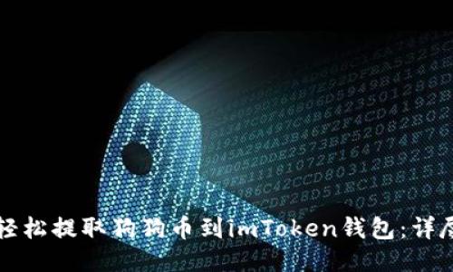 如何轻松提取狗狗币到imToken钱包：详尽指南