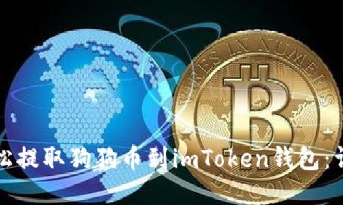 如何轻松提取狗狗币到imToken钱包：详尽指南