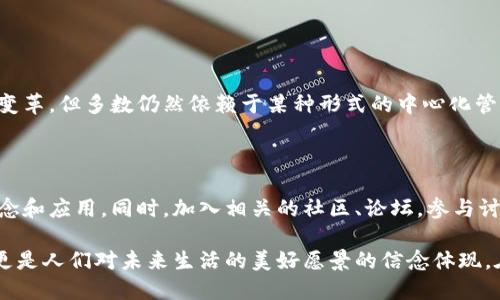 区块链文化是一个相对较新的概念，随着区块链技术的发展而逐渐形成。它不仅仅是技术层面的应用，更是一个由价值观、信念、社区和行为构成的文化现象。区块链文化体现在人们对去中心化、透明度和信任机制的追求上，因此它在数字经济、社会互动以及未来的商业模式中扮演着重要角色。

区块链文化的基本概念

区块链文化涉及的不只是代码和技术，它更是一种全新的价值观和思维方式。对于许多人来说，区块链不仅仅是一个技术工具，而是一种理想的体现，反映了对传统权力结构的反叛、对公平和透明度的渴望。在这个文化中，去中心化的理念非常重要，很多人相信把权力和数据控制在个人手中，可以减少腐败和不公。

区块链文化的核心价值观

在区块链文化中，有几个核心价值观特别突出：

ul
    listrong去中心化：/strong这种文化最显著的特征就是反对中心化，强调每个个体的权利和自主性。传统的金融体系和许多行业都存在集中控制的问题，而区块链希望通过去中心化的方式，将权力和数据分散给所有参与者。/li
    listrong透明性：/strong透明是区块链技术的一大优势。所有的交易记录都是公开的，任何人都可以随时查阅。这样的透明性能够提升信任感，减少交易中的欺诈和不公行为。/li
    listrong社区共治：/strong区块链文化强调社区的力量，许多项目都是由社群共同治理的。参与者可以通过投票、讨论等方式对项目的方向和管理进行贡献，这不仅体现了民主性，也增强了参与感。/li
    listrong创新与开放：/strong区块链文化鼓励创新和实验，许多人在这个领域探索各种新的商业模式和应用。同时，开源精神也在区块链领域非常受重视，许多项目都鼓励开发者共享代码，推动技术的进步。/li
/ul

区块链文化对社会的影响

区块链文化不仅影响了技术和商业，也对社会生活的方方面面产生了重要影响。

h41. 改变了金融体系/h4

传统金融体系通常是由银行等中心化机构主导的，而区块链通过去中心化的方式，提供了许多创新的金融服务，如去中心化金融（DeFi）。用户可以在无需中介的情况下，实现借贷、交易和资产管理，降低了交易成本和门槛，促进了金融普惠。

h42. 增强了数据隐私权/h4

人们越来越关注自身数据的隐私和安全。区块链技术为用户提供了更好的数据控制权，传统公司在处理用户数据时面临诸多法律和道德问题，而区块链则为用户提供了拥有和管理自己数据的方式，减少了隐私泄露的风险。

h43. 社区意识的觉醒/h4

区块链文化鼓励社区参与，增强了人们的社会责任感。大家在共同的目标下聚集在一起，共同推动项目的进展。这种共同努力的精神，使参与者更有归属感，同时也促进了不同文化和地域的交流。

区块链文化与传统文化的关系

区块链文化不仅是新兴的科技文化，也与传统文化有着千丝万缕的联系。在许多文化中，分享、合作和互助的价值观非常重要，而区块链文化正是这些传统价值观在现代科技背景下的延续。

h4文化传承与创新/h4

在一些传统的社区中，资源的共享和共同管理一直是人们的生活方式。区块链文化继承了这些传统，把去中心化、共享经济的理念进一步发扬光大。尤其是在一些地方，区块链不仅帮助人们恢复了对社区的信任，也促进了老文化与新技术的有机结合。

h4全球化与本土化的交融/h4

区块链文化还体现了全球化背景下的本土化表现。许多本地的文化精神、价值观，通过区块链再度被认同和传播。许多项目在设计时融入了当地的历史文化元素，使得全球的技术与地方的特色能够和谐共处。

展望未来：区块链文化的发展趋势

区块链文化在未来有着广阔的发展空间。随着技术的不断成熟和人们认知的提升，我们可以预见到以下几个趋势：

h41. 大众化/h4

随着区块链技术的普及，越来越多的人会接触到这一文化。我们会看到更多的教育和培训项目，帮助人们理解区块链的基本概念和应用。

h42. 商业扩展/h4

越来越多的企业将感受到区块链技术带来的机遇，更多创新的商业模式会相继出现，这将推动区块链文化的进一步发展。

h43. 伦理与法规的挑战/h4

区块链技术带来的去中心化虽然给个人带来了更多自由，但也引发了一些伦理和法律问题。如何在享受区块链带来的便利的同时，合理地解决这些问题，将是未来需要考虑的一个重要方向。

h44. 艺术与创意的融合/h4

区块链技术在艺术领域的应用也在不断增长，如数字艺术、NFT（非同质化代币）等，创造了新的艺术表现形式。这不仅为艺术家提供了更多展现自己的机会，也让艺术与技术结合得更加紧密。

常见疑问

h41. 区块链文化和其他技术文化有什么不同？/h4

区块链文化与其他技术文化的最大不同在于它强调去中心化和社区共治。许多其他技术，例如互联网、人工智能等，虽然也带来了社会变革，但多数仍然依赖于某种形式的中心化管理。而区块链文化则希望通过去中心化的方式，颠覆这种管理模式，使得每个人都能对这一系统有一定的控制权。

h42. 如何参与区块链文化？/h4

参与区块链文化并不一定需要深厚的技术背景，首先可以通过学习相关知识，如阅读相关书籍、观看教程视频等，了解区块链的基本概念和应用。同时，加入相关的社区、论坛，参与讨论，分享自己的想法和看法，都是参与这个文化的好方式。此外，如果有开发能力，可以尝试参与一些开源项目，亲身体验区块链的魅力。

区块链文化正如一棵参天的大树，树干粗壮而坚韧，枝叶繁茂，吸引着无数追求自由、透明和创新的人加入其中。它不仅是科技的产物，更是人们对未来生活的美好愿景的信念体现。在这个快速变化的时代，理解和融入区块链文化，将为我们带来无限的可能和机会。
