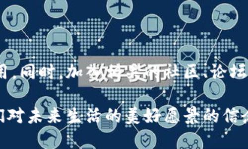 区块链文化是一个相对较新的概念，随着区块链技术的发展而逐渐形成。它不仅仅是技术层面的应用，更是一个由价值观、信念、社区和行为构成的文化现象。区块链文化体现在人们对去中心化、透明度和信任机制的追求上，因此它在数字经济、社会互动以及未来的商业模式中扮演着重要角色。

区块链文化的基本概念

区块链文化涉及的不只是代码和技术，它更是一种全新的价值观和思维方式。对于许多人来说，区块链不仅仅是一个技术工具，而是一种理想的体现，反映了对传统权力结构的反叛、对公平和透明度的渴望。在这个文化中，去中心化的理念非常重要，很多人相信把权力和数据控制在个人手中，可以减少腐败和不公。

区块链文化的核心价值观

在区块链文化中，有几个核心价值观特别突出：

ul
    listrong去中心化：/strong这种文化最显著的特征就是反对中心化，强调每个个体的权利和自主性。传统的金融体系和许多行业都存在集中控制的问题，而区块链希望通过去中心化的方式，将权力和数据分散给所有参与者。/li
    listrong透明性：/strong透明是区块链技术的一大优势。所有的交易记录都是公开的，任何人都可以随时查阅。这样的透明性能够提升信任感，减少交易中的欺诈和不公行为。/li
    listrong社区共治：/strong区块链文化强调社区的力量，许多项目都是由社群共同治理的。参与者可以通过投票、讨论等方式对项目的方向和管理进行贡献，这不仅体现了民主性，也增强了参与感。/li
    listrong创新与开放：/strong区块链文化鼓励创新和实验，许多人在这个领域探索各种新的商业模式和应用。同时，开源精神也在区块链领域非常受重视，许多项目都鼓励开发者共享代码，推动技术的进步。/li
/ul

区块链文化对社会的影响

区块链文化不仅影响了技术和商业，也对社会生活的方方面面产生了重要影响。

h41. 改变了金融体系/h4

传统金融体系通常是由银行等中心化机构主导的，而区块链通过去中心化的方式，提供了许多创新的金融服务，如去中心化金融（DeFi）。用户可以在无需中介的情况下，实现借贷、交易和资产管理，降低了交易成本和门槛，促进了金融普惠。

h42. 增强了数据隐私权/h4

人们越来越关注自身数据的隐私和安全。区块链技术为用户提供了更好的数据控制权，传统公司在处理用户数据时面临诸多法律和道德问题，而区块链则为用户提供了拥有和管理自己数据的方式，减少了隐私泄露的风险。

h43. 社区意识的觉醒/h4

区块链文化鼓励社区参与，增强了人们的社会责任感。大家在共同的目标下聚集在一起，共同推动项目的进展。这种共同努力的精神，使参与者更有归属感，同时也促进了不同文化和地域的交流。

区块链文化与传统文化的关系

区块链文化不仅是新兴的科技文化，也与传统文化有着千丝万缕的联系。在许多文化中，分享、合作和互助的价值观非常重要，而区块链文化正是这些传统价值观在现代科技背景下的延续。

h4文化传承与创新/h4

在一些传统的社区中，资源的共享和共同管理一直是人们的生活方式。区块链文化继承了这些传统，把去中心化、共享经济的理念进一步发扬光大。尤其是在一些地方，区块链不仅帮助人们恢复了对社区的信任，也促进了老文化与新技术的有机结合。

h4全球化与本土化的交融/h4

区块链文化还体现了全球化背景下的本土化表现。许多本地的文化精神、价值观，通过区块链再度被认同和传播。许多项目在设计时融入了当地的历史文化元素，使得全球的技术与地方的特色能够和谐共处。

展望未来：区块链文化的发展趋势

区块链文化在未来有着广阔的发展空间。随着技术的不断成熟和人们认知的提升，我们可以预见到以下几个趋势：

h41. 大众化/h4

随着区块链技术的普及，越来越多的人会接触到这一文化。我们会看到更多的教育和培训项目，帮助人们理解区块链的基本概念和应用。

h42. 商业扩展/h4

越来越多的企业将感受到区块链技术带来的机遇，更多创新的商业模式会相继出现，这将推动区块链文化的进一步发展。

h43. 伦理与法规的挑战/h4

区块链技术带来的去中心化虽然给个人带来了更多自由，但也引发了一些伦理和法律问题。如何在享受区块链带来的便利的同时，合理地解决这些问题，将是未来需要考虑的一个重要方向。

h44. 艺术与创意的融合/h4

区块链技术在艺术领域的应用也在不断增长，如数字艺术、NFT（非同质化代币）等，创造了新的艺术表现形式。这不仅为艺术家提供了更多展现自己的机会，也让艺术与技术结合得更加紧密。

常见疑问

h41. 区块链文化和其他技术文化有什么不同？/h4

区块链文化与其他技术文化的最大不同在于它强调去中心化和社区共治。许多其他技术，例如互联网、人工智能等，虽然也带来了社会变革，但多数仍然依赖于某种形式的中心化管理。而区块链文化则希望通过去中心化的方式，颠覆这种管理模式，使得每个人都能对这一系统有一定的控制权。

h42. 如何参与区块链文化？/h4

参与区块链文化并不一定需要深厚的技术背景，首先可以通过学习相关知识，如阅读相关书籍、观看教程视频等，了解区块链的基本概念和应用。同时，加入相关的社区、论坛，参与讨论，分享自己的想法和看法，都是参与这个文化的好方式。此外，如果有开发能力，可以尝试参与一些开源项目，亲身体验区块链的魅力。

区块链文化正如一棵参天的大树，树干粗壮而坚韧，枝叶繁茂，吸引着无数追求自由、透明和创新的人加入其中。它不仅是科技的产物，更是人们对未来生活的美好愿景的信念体现。在这个快速变化的时代，理解和融入区块链文化，将为我们带来无限的可能和机会。