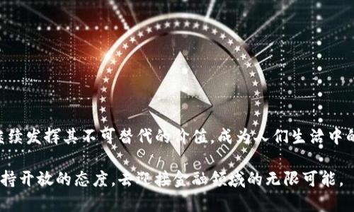   数字货币AAA：解锁未来金融的神奇钥匙 / 

 guanjianci 数字货币, AAA, 投资策略, 未来金融 /guanjianci 

引言：数字货币的崛起

近年来，数字货币AAA无疑成为了一个备受瞩目的话题。无论是在社交媒体上，还是在各大新闻头条，它似乎都占据了用户的视线。在这个充满变革的时代，数字货币正在悄然改变我们的生活方式和财富观念。本文将深入探讨数字货币AAA的内涵、功能以及未来潜力，帮助更多人了解这一新兴的金融工具。

什么是数字货币AAA？

数字货币AAA是一种基于区块链技术的虚拟货币，旨在提供更安全、更高效的交易方式。与传统货币相比，数字货币没有实物形态，所有的交易记录都在分布式账本上透明且可追溯。这种特性使得数字货币AAA在市场参与者中越来越受欢迎。

想象一下，不需要中介，用户只需通过手机或电脑就能完成即时交易，这就是数字货币的魅力所在。AAA不仅仅是一个资产，更是人们日常生活与投资的一部分。随着科技的发展，我们的金融生态正在发生深刻的变化，数字货币AAA正是其中重要的一环。

数字货币AAA的优势

数字货币AAA的崛起并非偶然，它具备了一些显著的优势，使其在激烈的市场竞争中脱颖而出。

ul
  listrong安全性高：/strong数字货币AAA采用了先进的加密技术，确保用户的资金及交易安全不被盗取。这对于资金交易频繁的投资者来说尤为重要。/li
  listrong交易便捷：/strong通过手机应用或网络平台，用户只需简单几步便可完成交易，再也不需要等待银行的繁琐流程。/li
  listrong全球化：/strong无论你在哪里，只要拥有网络连接，堪称“无国界”货币的数字货币AAA都能帮助你随时随地进行交易，这为跨国商务提供了极大的便利。/li
  listrong去中心化：/strong数字货币的去中心化性质，减少了对传统金融机构的依赖，赋予用户更大的自主权。/li
/ul

如何购买和使用数字货币AAA？

对于很多人来说，购买数字货币AAA可能会有些陌生，但其实流程相对简单。

ol
  listrong选择交易平台：/strong首先，你需要选择一个可信赖的交易平台。在选择时，可以参考用户评价以及平台的安全性。/li
  listrong注册与验证：/strong在交易平台上注册一个账户，并根据要求进行身份验证。这是为了保护每个用户的资产安全。/li
  listrong存入资金：/strong选择适合的支付方式存入资金，部分平台支持银行转账、信用卡或其他数字货币的充值。/li
  listrong购买AAA：/strong完成以上步骤后，在交易页面选择数字货币AAA进行购买，确认交易后即可。/li
/ol

数字货币AAA的应用前景

数字货币AAA的应用前景广泛，逐渐渗透到生活的方方面面。从小型商户到大型企业，越来越多的商家开始接受数字货币作为支付手段。同时，数字货币AAA还可用于国际汇款、跨国贸易等金融行为，提升了资金流动的效率。

此外，随着技术的进步，数字货币AAA背后的区块链技术还可以升级至智能合约、去中心化金融（DeFi）等应用场景，这无疑为其未来带来了无限可能。一些国家甚至在探索利用数字货币进行中央银行数字货币（CBDC）的研究，期望以此提升金融监管、执行货币政策的效率。

与数字货币AAA相关的常见问题

h4问题一：数字货币AAA安全吗？/h4

安全性一直是投资者最为关注的问题之一。数字货币AAA由于采用区块链技术，记录在分布式账本上，这使得二次交易或伪造的可能性极低。同时，专业的加密算法也使得用户资产得到保护。然而，无论是什么投资，风险始终存在。在使用数字货币AAA时，用户应当选择信誉良好的交易平台，开启二步验证，定期更改密码，确保账户安全。此外，不随意点击可疑链接，防止网络钓鱼攻击，也是保护资金的一种有效手段。

h4问题二：如何制定数字货币投资策略？/h4

制定一套合理的投资策略是提高成功率的关键。在投资数字货币AAA之前，投资者应先了解市场动态，关注相关资讯。以下是一些基本建议：

ul
  listrong多元化投资：/strong不要将全部资金投入一种数字货币，可以考虑在AAA与其他数字货币之间合理分配资金，降低投资风险。/li
  listrong设定止损：/strong设定合理的止损点，及时止损是保护投资的重要手段。/li
  listrong长期持有：/strong对于数字货币来说，波动性较大，价格的短期浮动可能会造成冲动决策，合理规划长远目标，稳扎稳打。/li
  listrong定期调整策略：/strong随着市场变化，适时调整投资组合与策略，增加对未来走势的敏感度。/li
/ul

总结：数字货币AAA的发展潜力

数字货币AAA作为现代金融的一部分，正在引领着全球经济的一场变革。通过深入理解它的功能、优势以及投资策略，更多人能够在这场数字浪潮中把握机遇。未来，数字货币AAA有望继续发挥其不可替代的价值，成为人们生活中的“新必需品”。无论是投资者、商户，甚至是普通消费者，都会感受到数字货币AAA带来的便利与可能性。

在这个信息爆炸的时代，数字货币AAA不仅仅是一种新兴的资产形式，更是我们走向未来的一扇窗。正如人们在当初面对互联网时的迷茫与期待，如今对于数字货币AAA，我们更应该保持开放的态度，去迎接金融领域的无限可能。