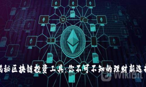 揭秘区块链投资工具：你不可不知的理财新选择