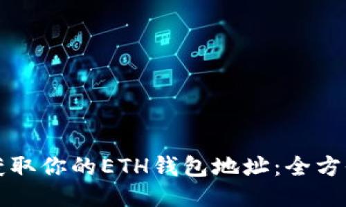 轻松获取你的ETH钱包地址:全方位指南