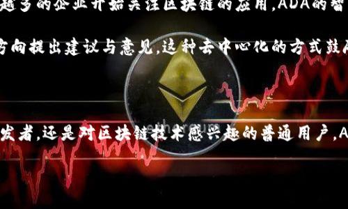 了解ADA：一种革命性的区块链技术

在区块链的广泛而复杂的世界中，有许多不同的数字货币可供选择。但有一枚数字货币在技术架构与愿景上，特别受到关注，那就是ADA。ADA是Cardano区块链平台的原生代币，它不仅仅是数字货币，更是一个旨在推动全球金融系统变革的重要工具。

Cardano：ADA背后的区块链平台

Cardano是一个开放源代码的区块链平台，其目标是为数字货币和智能合约提供一个安全和可扩展的基础。在Cardano这个平台上，ADA作为主要的代币，承载着多种功能，包括转账、交易以及作为智能合约的执行费用。

Cardano区块链采用了一种名为“分层架构”的设计。这种结构将执行智能合约的功能与处理交易的功能分开，使得系统更为灵活与高效。这种分层的设计不仅提升了网络的安全性，也为未来的扩展留出了更大的空间。

ADA的独特性与优势

首先，Cardano的开发理念基于学术研究与同行评审，使其在安全性与可持续性上都具备了更高的标准。ADA不仅仅是数字资产，更是一个完整的生态系统，使用户能够参与治理，确保网络的稳定和可持续发展。

其次，Cardano采用了Proof of Stake（权益证明）机制，而非传统的Proof of Work（工作量证明）。这意味着，持有ADA代币的用户可以通过持币参与网络维护和决策，而不是高耗能地进行挖矿。这种机制在减少能耗的同时，仍然能够保证网络的安全和运行效率。

ADA的发展历程

Cardano自2015年开始开发，随后于2017年推出了ADA。自那时起，ADA的价格在数字货币市场上经历了波动，但其技术进步和社区的支持使其逐渐走向主流。很多开发者和企业开始关注Cardano，希望能够利用这一平台实现区块链技术的实际应用。

如何获取ADA

想要获取ADA可以通过多种方式。最常见的方式是通过加密货币交易所购买。在这些交易所，用户可以用法定货币或其他数字货币交易ADA。不过，获取ADA的过程也可以通过参与Cardano的区块链网络进行。用户可以通过持有和质押ADA来获得收益，同时也帮助维持网络的稳定性。

ADA的未来展望

随着Cardano不断更新和升级，其应用范围也在不断扩展。从DeFi（去中心化金融）到NFT（非同质化代币），ADA拥有巨大的市场潜力。许多人相信，随着技术的不断进步和广泛采用，ADA将会在全球数字经济中占据一席之地。

相关问题

h4问题一：如何安全地存储ADA？/h4

存储ADA的方法有很多，但关键在于选择一个安全的存储方式。通常可以选择热钱包和冷钱包这两种方式。热钱包是指连接互联网的钱包，方便用户随时进行交易，但相对而言安全性较低。冷钱包如硬件钱包或纸钱包，没有连接互联网，因此更加安全，适合长期存储。

推荐使用官方的钱包，如Daedalus或Yoroi，这些钱包具备良好的用户体验和安全保障。此外，定期备份钱包的私钥，以及启用双重身份验证，都是提高存储安全性的有效措施。

h4问题二：ADA在全球区块链生态系统中的角色是什么？/h4

ADA作为Cardano生态系统的核心代币，不仅承载了交易的功能，更将在全球范围内推动区块链技术的普及。随着越来越多的企业开始关注区块链的应用，ADA的智能合约平台将为开发者提供全新的机会，帮助他们构建更复杂的去中心化应用。

此外，Cardano的治理模式使得ADA持有者可以参与到生态系统的决策中，意味着每一个用户都有机会对未来的发展方向提出建议与意见。这种去中心化的方式鼓励了更多的社区参与，进一步推动了ADA及其区块链的发展。

结尾

ADA及其背后的Cardano区块链是一项极具前景的技术，正在改变我们对金融与数字资产的理解。无论你是投资者、开发者，还是对区块链技术感兴趣的普通用户，ADA都值得你关注。它不仅是一种货币，更是一个充满可能性的生态系统，引领着未来的数字经济潮流。

ADA：深入了解Cardano区块链的核心代币