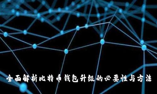 全面解析比特币钱包升级的必要性与方法