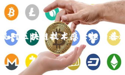 了解ADA：一种革命性的区块链技术

在区块链的广泛而复杂的世界中，有许多不同的数字货币可供选择。但有一枚数字货币在技术架构与愿景上，特别受到关注，那就是ADA。ADA是Cardano区块链平台的原生代币，它不仅仅是数字货币，更是一个旨在推动全球金融系统变革的重要工具。

Cardano：ADA背后的区块链平台

Cardano是一个开放源代码的区块链平台，其目标是为数字货币和智能合约提供一个安全和可扩展的基础。在Cardano这个平台上，ADA作为主要的代币，承载着多种功能，包括转账、交易以及作为智能合约的执行费用。

Cardano区块链采用了一种名为“分层架构”的设计。这种结构将执行智能合约的功能与处理交易的功能分开，使得系统更为灵活与高效。这种分层的设计不仅提升了网络的安全性，也为未来的扩展留出了更大的空间。

ADA的独特性与优势

首先，Cardano的开发理念基于学术研究与同行评审，使其在安全性与可持续性上都具备了更高的标准。ADA不仅仅是数字资产，更是一个完整的生态系统，使用户能够参与治理，确保网络的稳定和可持续发展。

其次，Cardano采用了Proof of Stake（权益证明）机制，而非传统的Proof of Work（工作量证明）。这意味着，持有ADA代币的用户可以通过持币参与网络维护和决策，而不是高耗能地进行挖矿。这种机制在减少能耗的同时，仍然能够保证网络的安全和运行效率。

ADA的发展历程

Cardano自2015年开始开发，随后于2017年推出了ADA。自那时起，ADA的价格在数字货币市场上经历了波动，但其技术进步和社区的支持使其逐渐走向主流。很多开发者和企业开始关注Cardano，希望能够利用这一平台实现区块链技术的实际应用。

如何获取ADA

想要获取ADA可以通过多种方式。最常见的方式是通过加密货币交易所购买。在这些交易所，用户可以用法定货币或其他数字货币交易ADA。不过，获取ADA的过程也可以通过参与Cardano的区块链网络进行。用户可以通过持有和质押ADA来获得收益，同时也帮助维持网络的稳定性。

ADA的未来展望

随着Cardano不断更新和升级，其应用范围也在不断扩展。从DeFi（去中心化金融）到NFT（非同质化代币），ADA拥有巨大的市场潜力。许多人相信，随着技术的不断进步和广泛采用，ADA将会在全球数字经济中占据一席之地。

相关问题

h4问题一：如何安全地存储ADA？/h4

存储ADA的方法有很多，但关键在于选择一个安全的存储方式。通常可以选择热钱包和冷钱包这两种方式。热钱包是指连接互联网的钱包，方便用户随时进行交易，但相对而言安全性较低。冷钱包如硬件钱包或纸钱包，没有连接互联网，因此更加安全，适合长期存储。

推荐使用官方的钱包，如Daedalus或Yoroi，这些钱包具备良好的用户体验和安全保障。此外，定期备份钱包的私钥，以及启用双重身份验证，都是提高存储安全性的有效措施。

h4问题二：ADA在全球区块链生态系统中的角色是什么？/h4

ADA作为Cardano生态系统的核心代币，不仅承载了交易的功能，更将在全球范围内推动区块链技术的普及。随着越来越多的企业开始关注区块链的应用，ADA的智能合约平台将为开发者提供全新的机会，帮助他们构建更复杂的去中心化应用。

此外，Cardano的治理模式使得ADA持有者可以参与到生态系统的决策中，意味着每一个用户都有机会对未来的发展方向提出建议与意见。这种去中心化的方式鼓励了更多的社区参与，进一步推动了ADA及其区块链的发展。

结尾

ADA及其背后的Cardano区块链是一项极具前景的技术，正在改变我们对金融与数字资产的理解。无论你是投资者、开发者，还是对区块链技术感兴趣的普通用户，ADA都值得你关注。它不仅是一种货币，更是一个充满可能性的生态系统，引领着未来的数字经济潮流。

ADA：深入了解Cardano区块链的核心代币