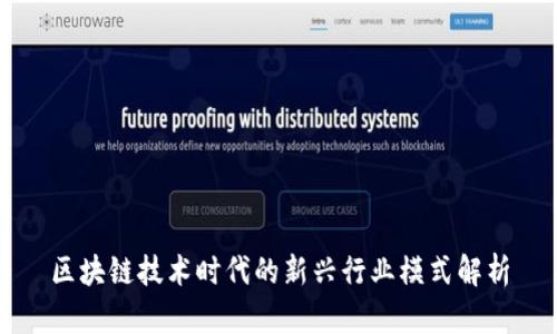 区块链技术时代的新兴行业模式解析