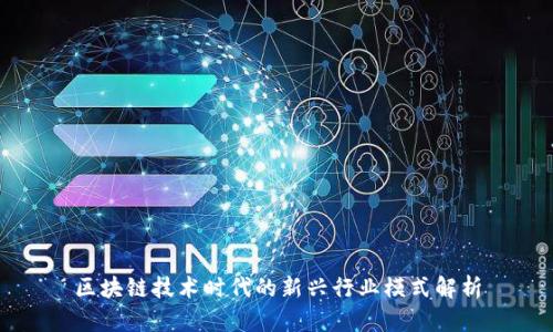 区块链技术时代的新兴行业模式解析