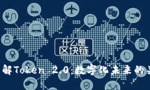  深入了解Token 2.0：数字化未来的关键要素