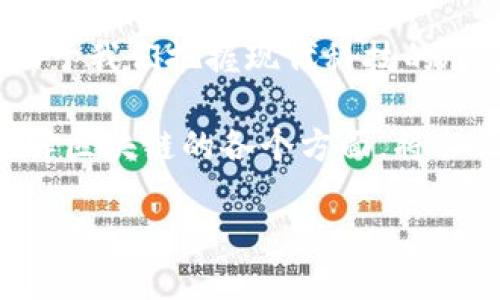 区块链硬链的定义与背景

随着数字技术的发展，区块链技术逐渐渗透到我们的生活中，而“硬链”这一概念也随之而来。简单来说，区块链硬链是指一类具有特定特征的区块链结构。为了更好地理解这一概念，我们首先需要了解区块链的基本原理以及其应用场景。

区块链是一种分布式账本技术，它通过密码学确保数据的安全性和可靠性。每一个区块都包含若干交易记录，并通过链式结构相连，形成一个不可篡改的公共账本。相比于传统的中心化系统，区块链具有去中心化、透明和安全的特点。

现在回到“硬链”的概念，硬链通常指的是那些经过充分验证后形成的区块链。也就是说，在这个链上，每个区块的数据都是经过严格检验的，确保其有效性与安全性。这与灵活链（Soft Chain）相对，后者可能在某些条件下允许对区块中的数据进行修改。

硬链的特征

区块链硬链的特征可以总结为以下几个方面：

ul
    listrong不可篡改性：/strong硬链中的数据一旦记录就无法更改，确保了数据的可信性。这对于金融交易和合同执行等场景尤为重要。/li
    listrong高度安全性：/strong通过分布式账本技术，硬链能够有效防止数据被恶意篡改或攻击。/li
    listrong透明性：/strong硬链上的所有交易记录都是公开的，任何人都可以查阅，从而增加了信任度。/li
    listrong可靠性：/strong只有经过多方验证的交易才能被添加到硬链上，进一步确保了数据的准确性和可靠性。/li
/ul

硬链的应用场景

区块链硬链的应用范围非常广泛，以下是一些具体的例子：

ul
    listrong金融服务：/strong硬链常用于加密货币交易平台，这些平台通过硬链确保用户的资产安全。同时，在跨境支付、清算等领域，硬链也展示了其高效性和安全性。/li
    listrong智能合约：/strong在区块链硬链上部署的智能合约能够根据预设规则自动执行，确保合约的执行过程透明且不可篡改。/li
    listrong供应链管理：/strong在供应链管理中，硬链可以记录每一个环节的信息，使得整个过程透明可追溯，帮助企业提高管理效率与诚信度。/li
    listrong身份认证：/strong硬链在身份认证领域通过不可篡改的特性提供了安全有效的解决方案，确保用户身份的真实性。/li
/ul

硬链的发展前景与挑战

尽管硬链在各个领域展现出巨大的潜力，但是它的发展面临着一些挑战。例如，硬链的存储需求较高，随着数据的增加，链的维护与更新也变得愈加复杂。此外，区块链的共识机制，以及相关法规的建立等，都是影响其未来发展的关键因素。

然而，随着技术的不断进步，特别是在处理能力和存储技术的提升下，硬链有望在更多领域得到应用。更重要的是，随着全球对数据安全和透明度的重视，硬链的价值将愈发凸显。

常见疑问

h41. 硬链与软链的区别在哪里？/h4

​硬链和软链的主要区别在于数据的可变性与可篡改性。硬链是不可变的，任何信息一旦记录后就无法更改，而软链则允许在某些条件下对数据进行调整。这样一来，硬链在安全性和信任度上具有更大优势，但同时也在灵活性上有所不足。比如，在某些情况下，由于业务需求的变化，软链可能更适用于快速变动的行业。

h42. 在使用硬链时需要注意哪些方面？/h4

在使用硬链的过程中，需要注意几个方面：首先，选择可靠的平台进行数据的录入与传输，确保数据的安全性；其次，充分理解硬链所涉及的技术原理，避免因技术不熟悉带来的风险；最后，关注法律法规的动态变化，确保硬链的应用符合最新的政策要求。这些因素都会直接影响到硬链的应用效果和安全性。

总结与展望

总之，区块链硬链作为区块链技术的重要组成部分，随着其应用潜力的逐渐显现，将在更多领域中发挥关键作用。理解其特性和应用场景，不仅有助于我们把握现代科技的脉动，还能为未来的数字化转型做好准备。

未来，随着技术的不断完善和应用场景的扩展，硬链将进一步和应用，成为推动社会进步的重要动力。在这个信息快速发展的时代，掌握新科技，了解区块链的各个方面，将会让我们在未来的竞争中占据先机。

标签： 深入了解区块链硬链的特性与应用