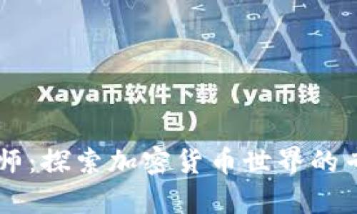 币圈分析师：探索加密货币世界的专业解读者