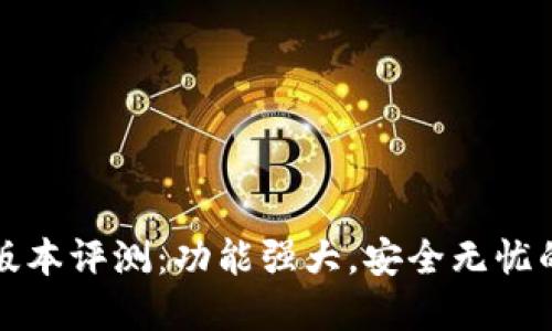 全新ImToken钱包版本评测：功能强大，安全无忧的数字资产管理利器