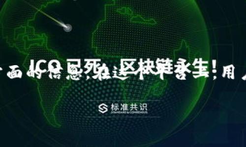 区块链货币平台是一个非常重要的话题,随着区块链技术的不断发展,越来越多的人开始关注这方面的信息。在这个平台上,用户可以进行各种基于区块链的交易和操作。让我们深入探讨一下这个概念,并回答一些相关的问题。
区块链货币平台:新时代金融的数字化转型
