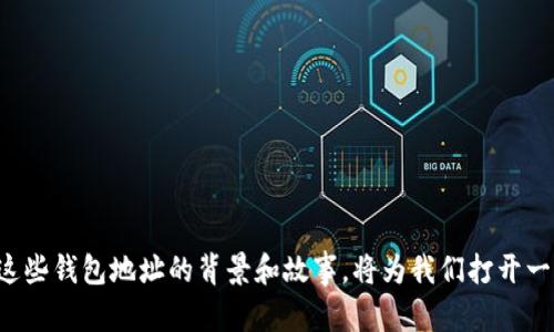 比特币有名的钱包地址：揭秘加密货币世界中的传奇地址

  比特币有名的钱包地址：揭秘加密货币世界中的传奇地址/  
 guanjianci 比特币钱包, 有名钱包地址, 加密货币投资, 数字资产安全/ guanjianci 

引言：比特币的魅力与钱包地址
在当今数字化极速发展的时代，比特币作为一种去中心化的数字货币，已经引起了全球范围内的广泛关注。无论是热衷于投资的金融精英，还是对科技充满好奇的年轻人，这种新型货币都在改变我们对财富的认知。而比特币的存储和转移，离不开一个不可或缺的元素——钱包地址。

什么是比特币钱包地址？
简单来说，比特币钱包地址就是一个类似于银行账户号码的字符串，用于接收和发送比特币。这些地址通常以字母和数字的组合形式显示，长度也相对较长，让人一目了然的无法记住。但这并不妨碍它们在加密货币交易中的至关重要的作用。

有名的钱包地址：带来的不仅是财富
在比特币的世界中，有些钱包地址因其所承载的交易量和历史而成为传奇。比如，创始人中本聪的“遗留”钱包地址，曾经储存了大量的比特币，这些钱包地址常常成为投资者讨论的话题。在这些有名的钱包地址背后，往往隐藏着一个个引人入胜的故事和历史，吸引着人们深入探索。

比特币钱包的种类
比特币钱包并不是单一的存在，实际上，它们可以分为多种类型，包括热钱包、冷钱包和纸钱包等。每种钱包各有各的优缺点，适用于不同需求的人群。
ul
    listrong热钱包：/strong这是最方便的一种钱包，常常用于日常交易，用户可以快速地接收和发送比特币。/li
    listrong冷钱包：/strong则更加安全，适合长期保存，因此在严肃的投资者中广受欢迎。/li
    listrong纸钱包：/strong这种钱包通过打印出一组比特币地址和私钥而成，适合那些希望将比特币“冷藏”的用户。/li
/ul

知名比特币钱包地址的案例
那么，哪些钱包地址在比特币的历史上留下了深刻的印记呢？以下是几个有名的比特币钱包地址，它们的交易记录和背后的故事使其成为加密货币世界的传奇符号：

ul
    listrong中本聪钱包：/strong这是比特币创始人中本聪的地址，至今仍然储存着超过一百万个比特币。这些比特币从未被动用过，使得这个地址成为了无数人关注的焦点。/li
    listrongMt. Gox钱包：/strong作为曾经最大的比特币交易所，Mt. Gox在2014年因黑客事件而倒闭，而其相关的钱包地址因为在当时交易量极大而著名。/li
    listrongBitcoin Rich List：/strong在比特币持有者中，有些地址因持币量巨大而备受瞩目，形成所谓的“比特币富豪榜”。这些地址的背后，大多与早期投资者有关。/li
/ul

安全性与隐私：背后的挑战
虽然比特币钱包地址可以让用户方便地交易和储存财产，但安全与隐私依然是一个潜在的威胁。随着越来越多的人进入这一领域，黑客技艺的日益进步，使得不少用户处于风险之中。
为了更好地保护个人资产，许多用户选择使用冷钱包、双重认证及强密码等多种防护措施。同时，对于比特币交易的匿名性也需要用户更加了解，以减少潜在的犯罪风险。

结论：一个迷人的数字货币世界
比特币钱包地址的出现不仅仅是为了存储财富，它们背后所承载的历史与故事也赋予了这些地址以非凡的意义。在这个不断变化的数字货币世界中，了解比特币钱包地址以及如何安全地管理自己的资金，是每个比特币投资者必须面对的课题。

相关问题探讨

问题一：比特币钱包地址如何生成？
比特币钱包地址的生成是一个复杂且有趣的过程。一般来说，创建一个比特币钱包地址需要首先生成一对密钥：公钥和私钥。这个过程通常涉及加密算法，并利用了随机数生成技术。
首先，用户的设备会随机生成一个私钥，这个私钥应该妥善保护，因为它是用户访问和管理比特币的唯一凭证。在此之后，通过一系列的加密算法，将这个私钥转化为公钥。最终，公钥会被哈希处理，形成可用于发送和接收比特币的钱包地址。
这整个过程不仅保证了比特币交易的安全性，也使得每个钱包地址都是独一无二的，避免了用户之间的混淆。

问题二：如何安全地管理比特币钱包地址？
安全管理自己的比特币钱包地址至关重要，特别是在当今的网络环境下。用户可以采取如下措施来确保安全：
ul
    listrong使用冷钱包：/strong对于长期投资者，冷钱包提供了更高的安全性，通过将私钥离线存储，有效防止黑客入侵。/li
    listrong定期更新密码：/strong如果您使用热钱包，请务必选择强密码并定期更换，增加安全层。/li
    listrong双重认证：/strong尽量使用支持双重认证的服务，增加一个额外的安全层。/li
    listrong备份钱包信息：/strong保存好您的钱包备份，以防万一。/li
/ul
总而言之，安全管理比特币钱包地址是一项需要持续关注和投入精力的任务。

结束语：走进加密货币的未来
比特币的 世界正蓬勃发展，钱包地址也在其中扮演着无可替代的重要角色。无论是出于投资还是对技术的好奇，了解这些钱包地址的背景和故事，将为我们打开一个崭新的视角，探索这份神秘而充满机遇的数字资产未来。