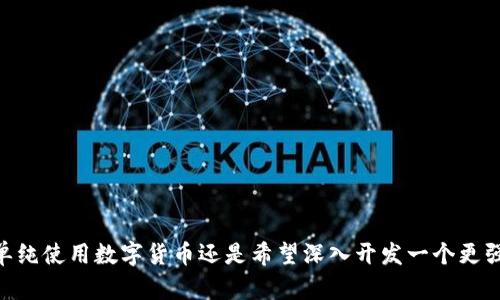   区块链钱包应用的源码解析与实用指南 / 
 guanjianci 区块链钱包, 应用开发, 源码分析, 数字货币 /guanjianci 

一、引言：探索区块链钱包应用的奥秘

随着数字货币的迅猛发展，区块链钱包的需求也随之上升。你可能听说过“区块链钱包”，但具体它是什么，又包含哪些技术元素，未必了解。而提到“源码”，这又是一个怎样的概念呢？在这篇文章中，我们将对“区块链钱包app源码”进行详细解析，帮助你更好地理解这一领域。

二、什么是区块链钱包？

在深入区块链钱包的源码之前，我们需要首先搞清楚“区块链钱包”本身是指什么。简单来说，区块链钱包是一种软件应用，用于存储、发送和接收数字货币。与传统的银行账户不同，区块链钱包能够让用户直接在区块链网络上进行交易，而不需要中介的介入。

区块链钱包分为两大类：热钱包和冷钱包。热钱包是指随时可以连接互联网的应用，方便进行交易和转账，但相对安全性较低。而冷钱包则是离线状态，不联网，通常用于长期存储，安全性高。

三、区块链钱包的基本功能

无论是热钱包还是冷钱包，区块链钱包应用通常会拥有以下几个基本功能：

1. **账户管理**：用户可以创建、查看和管理多个数字货币账户。
2. **交易功能**：支持发送和接收数字货币，并能够查看交易历史。
3. **实时查询**：提供区块链上实时的交易数据和状态更新。
4. **安全性设置**：包括密码管理、双重认证、备份与恢复等保障用户资产安全的措施。

这些功能的实现，往往依赖于背后的程序源码。

四、什么是区块链钱包app源码？

“源码”是“源代码”的简称，指的是开发程序时所用的代码。在这个上下文中，区块链钱包app源码就是创建区块链钱包应用的程序代码，可以理解为这个应用的构建蓝图。开发者可以通过这些代码来修改、扩展或者重构钱包的功能。

简单来说，如果你想开发一个属于自己的区块链钱包，获取相关的源码是必不可少的一步。源码不仅能给你提供现成的功能模块，也能帮助你理解背后的逻辑和实现方式。

五、区块链钱包app源码的组成部分

通常，一个完整的区块链钱包app源码会包含以下几个组成部分：

1. **前端代码**：负责用户界面的展示和交互，包括网页、移动端的视觉效果和操作体验。
2. **后端代码**：处理数据存储、用户请求、交易逻辑等。一般采用Node.js、Python等编程语言开发。
3. **区块链交互代码**：用于与区块链网络交互的部分，比如发送和接收交易请求、查询区块链的地址余额等。
4. **安全模块**：包含加密算法、用户认证、数据备份等，确保用户资产的安全性。

理解这些组成部分，能够帮助开发者更好地掌握区块链钱包的架构。

六、区块链钱包源码获取途径

如果你希望获取区块链钱包的源码，网上有很多资源提供这方面的信息。以下是几个常见的途径：

1. **开源项目**：GitHub、GitLab等开源平台上有很多开发者分享的区块链钱包源码，如Bitcoin Wallet、Ethereum Wallet等。
2. **开发者社区**：在一些区块链开发者论坛上，可以找到相关的源码和开发指南。
3. **技术文档**：许多官方的区块链项目会发布开发者文档，里面可能会包含源码示例及其解释。

七、区块链钱包应用开发的注意事项

在开发区块链钱包应用时，开发者需要注意以下几个方面，以确保应用的安全和用户体验：

1. **安全性**：区块链钱包涉及用户的资产安全。无论是数据加密，还是外部攻击防护，都需要极为重视。
2. **用户体验**：良好的界面设计和流畅的交互体验，会增加用户的粘性。
3. **多币种支持**：考虑到市场上有多种数字货币，支持多币种将吸引更多用户。
4. **合规性**：各国对数字货币的监管政策不同。开发者需要关注所在地区的法律法规，以确保应用的合规性。

八、未来发展趋势

随着区块链技术的不断进步，区块链钱包的未来发展趋势是多方面的：

1. **技术融合**：未来，区块链钱包可能与其他金融产品深度融合，如DeFi（去中心化金融），提供更多的金融服务。
2. **用户隐私保护**：随着隐私保护意识的增强，钱包开发将更多关注用户数据的保护机制。
3. **智能合约运用**：智能合约将进一步应用于区块链钱包中，增强其自动化程度。

九、相关问题探讨

在了解了区块链钱包和源码的基本概念后，下面我们来探讨两个相关问题。

问题一：如何选择适合自己的区块链钱包？

选择适合自己的区块链钱包并不是一件轻松的事。在众多选择中，以下几个要素是需要考虑的：

1. **安全性**：查看钱包的安全特点，是否有数据加密、双重身份验证等。
2. **用户评价**：通过使用者的反馈了解钱包的用户体验，包括易用性、功能完整性等。
3. **功能满足**：根据自己的需求选择满足功能的钱包。比如，有些用户可能需要支持多种币种，有些用户更关注转账速度。
4. **官方支持**：选择那些有完善技术支持和更新的官方钱包，能够保证钱包的长期安全性。

综合考虑这些因素，能够帮助你找到最合适的区块链钱包。

问题二：学习区块链钱包开发需具备哪些技能？

想要进入区块链钱包开发的领域，以下几项技能是必不可少的：

1. **编程语言知识**：掌握一些编程语言，如JavaScript、Python、Solidity等，会帮助你更好地理解源码。
2. **区块链基础知识**：对区块链的基本概念、工作原理有一定了解，能够帮助你在开发过程中更快上手。
3. **安全性意识**：了解网络安全的基本原则，如数据加密与用户身份保护，在开发中考虑这些因素。
4. **持续学习的能力**：区块链技术日新月异，开发者需要保持学习的热情，跟随技术的发展更新自己的知识。

随着技术的不断演进，掌握这些技能将使你在区块链钱包开发领域拥有更多机会。

十、结语

区块链钱包app源码的解析让我们看到了数字货币的背后，也为那些希望进入这个领域的人打开了一扇大门。无论你是想单纯使用数字货币还是希望深入开发一个更强大的钱包应用，理解其工作原理总是有益的。希望这篇文章能够为你提供一些灵感和帮助，在区块链的道路上越走越宽广。