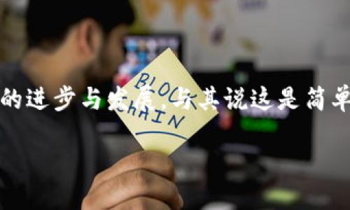 区块链圈内人对话是什么

区块链技术自从在2008年比特币白皮书发布以来，已经发展成为一个庞大的生态系统，聚集了无数热衷于数字资产、智能合约、去中心化金融（DeFi）等概念的人士。在这个圈内，许多人或许会对“区块链圈内人对话”产生好奇。它不仅仅是一个术语，更体现了某种文化和社群的特征。那么，区块链圈内人之间到底在聊些什么呢？我们从多个角度进行探讨。

区块链文化与社群的形成

首先，区块链不仅是技术的集合，还是一种文化现象。参与者之间的对话涵盖了对技术的热爱、对未来的想象，以及对经济体系转变的期待。

在这个圈子里，一些独特的术语不断涌现，比如“去中心化”、“信任最小化”以及“共识机制”。这些术语构成了圈内人沟通的基础，也为他们之间建立起一种共通的语言。这种语言不仅仅是技术性的，更富有情感化色彩，反映出圈内人对技术进步的热情和信念。

圈内人对话的主要话题

围绕区块链技术，圈内人之间的对话主要集中在几个重要话题上。

h41. 新兴项目与投资机会/h4

在区块链社区中，新项目层出不穷，圈内人往往会讨论哪些项目值得投资。某一个潜力大的代币或者一个创新的去中心化应用，可能在社群中引发热议，大家分享各自的看法和经验。

h42. 技术创新与挑战/h4

那些深谙技术的圈内人常常会深入探讨区块链的技术细节，包括共识算法的演进、智能合约的安全性、或者Layer 2解决方案等。他们通过讨论彼此的理解和解决方案，推动技术的不断进步。

h43. 政策与监管/h4

近年来，各国对区块链和加密货币的监管政策不断变化。这些政策的变化往往直接影响市场行情，因此圈内人非常关注相关的法律法规，讨论如何应对不断变化的政策环境。

h44. 社会经济影响/h4

除了技术和投资外，区块链对社会经济的影响也是重要话题。圈内人会讨论，例如，区块链如何改变传统行业，促进更公平的财富分配，或者其在公益事业中的应用等。这些对话不仅关注技术本身，更涉及到人类社会的发展与未来。

社交平台与圈内人对话的环境

区块链圈内人的对话主要在一些特定的社交平台上进行。这些平台包括微博、Discord、Telegram等，甚至还有一些专门的社区论坛。在这些平台上，圈内人可以迅速交流信息、分享经验，还可以在群组中与志同道合的人形成小圈子。

h41. 在线社群的活跃度/h4

这些社交平台的群体性特征，使得区块链圈内的讨论非常活跃。大家可以很方便地从不同的地域获取相关的信息和见解。有些项目的创始人也会在这些平台上主动参与讨论，与投资者进行直接沟通，增强了透明度和信任感。

h42. 知识共享与圈内文化/h4

不少圈内人愿意分享自己的知识和观点。这种知识共享的文化增强了整个社群的凝聚力，让更多人愿意参与其中。在这种分享中，形成了一种基于互助与信任的文化氛围。

圈内人的多样性与个性化交流

区块链圈内的人士背景各异，涵盖了技术专家、投资者、创业者、甚至艺术家。这种多样性使得对话内容丰富多彩，每个人都能在其中找到自己的声音。

h41. 不同背景的交流互补/h4

技术背景的人士可以深度探讨具体的技术问题，而投资者可能在经济和市场分析方面更为敏锐。这种互补不仅使得讨论更为全面，也促进了参与者之间的理解和尊重。

h42. 文化与地区的差异/h4

全球化让许多国家的区块链圈子相互交融。不同国家的人们会分享各自的文化背景和对区块链的看法。这样的交流让圈内人的对话不仅局限于技术和经济议题，还有文化、社会等多方面的信息流动，更加生动有趣。

对话的未来展望

随着区块链技术的发展，这种社群对话的形态也在不断变化。未来，除了对技术和市场的探讨，社群可能会更加关注区块链对社会各个方面的影响。

h41. 影响力与责任/h4

圈内人会意识到区块链不仅是技术革命，同样也是一种社会责任。随着人们对区块链潜力的认可，如何以负责任的态度推进技术的发展，将是圈内人新的课题。

h42. 更加开放的交流方式/h4

未来的交流会更加开放。随着各类信息平台的不断发展，圈内人可能通过视频讨论、直播互动等方式更加生动地分享自己的观点和经验。这种方式将打破传统文字交流的局限，让更多人与区块链建立连接。

结语

总的来说，区块链圈内人对话反映了一个充满激情和创新精神的社群。无论是技术交流、市场分析，还是对社会影响的深入探讨，这些对话都在不断推动着区块链的进步与发展。与其说这是简单的讨论，不如说是在探索一个崭新的未来。通过这些深入且多维的交流，参与者们共同塑造着区块链的今天与明天。

揭秘区块链圈内人对话的多元话题与社群文化