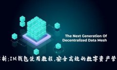 全面解析：IM钱包使用教程，安全高效的数字资产