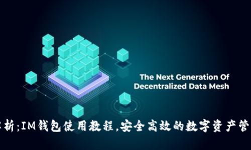 全面解析：IM钱包使用教程，安全高效的数字资产管理利器