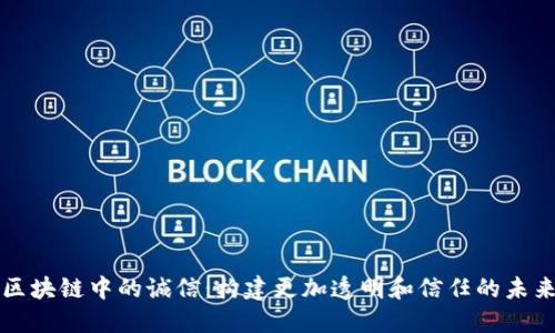 区块链中的诚信：构建更加透明和信任的未来
