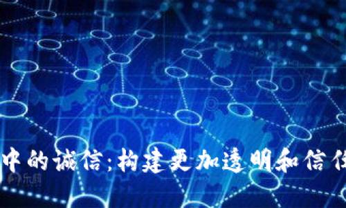 区块链中的诚信：构建更加透明和信任的未来