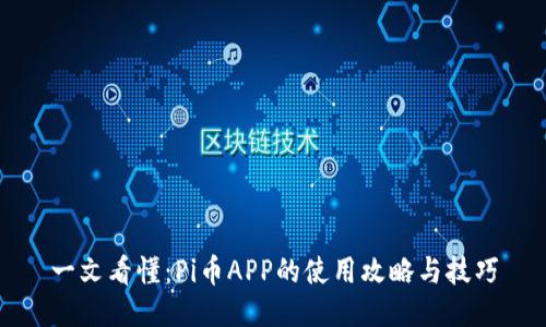 一文看懂:Pi币APP的使用攻略与技巧