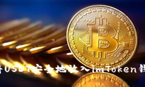 如何将USDT安全地放入imToken钱包中?