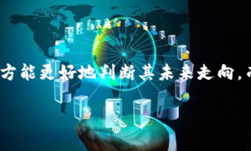 在此我对你的问题进行详细解读：

首先，让我们一同看看《库神钱包会倒闭吗？》这种敏感话题，除了直接的关注度，还涉及技术、市场、政策等多方面因素。我们可以从用户搜索意图、潜在风险及库神钱包对用户的影响等角度进行详细分析。

  库神钱包会倒闭吗？深度解读及未来展望 / 

 guanjianci 库神钱包, 钱包安全, 倒闭风险, 加密货币 /guanjianci 

### 什么是库神钱包？

库神钱包是一款以管理和存储加密货币为主的数字钱包。简单理解，它就像是你手机中的一个应用，但它的功能远不止于此。你可以使用它进行加密货币的存储、发送和接收，甚至参与去中心化金融（DeFi）等一系列操作。

### 用户对于库神钱包的关注

在讨论“库神钱包会倒闭吗”这一问题时，很多用户主要关心的便是：

1. **安全性**：钱包是否安全，用户资产是否能够得到保障。
2. **流动性**：如果库神钱包倒闭，我该如何处理我的资产。
3. **品牌信誉**：库神钱包的背景是什么，它是怎样发展的。
4. **技术支持**：这一产品是否技术过关，有没有获得用户的好评。

### 库神钱包的未来何去何从？

1. **市场需求**：加密货币的需求正在持续增长，这对于库神钱包的用户量来说是有利的，然而，市场竞争也日益激烈，如果库神无法提供更好的服务，用户有可能流失。
  
2. **政策法规**：数字货币的监管政策日渐严格，库神钱包需要不断适应这些变化，否则可能会因此受到影响。
  
3. **用户反馈与创新**：如果库神能够保持与用户紧密的联系，积极听取反馈与进行产品迭代，这将加强其市场地位和用户忠诚度。

### 用户面临的风险

尽管库神钱包在逐步发展，但用户仍面临诸多风险。首先，加密货币市场波动性极大，价格的剧烈变化可能令投资者损失惨重。其次，由于技术尚不成熟，钱包面临黑客攻击的风险。最后，钱包运营公司的倒闭也可能导致用户资产的损失，一旦钱包无法操作，结果将是不可想象的。

### 针对“库神钱包会倒闭吗”的两个相关问题以及解答

#### 1. **如果库神钱包倒闭了，我的资产该怎么办？**

这一问题是每位用户心中不可避免的担忧。若库神钱包倒闭，用户可采取一些措施来保护自己的资产。

- **资金分散**：不建议将所有资产放在一个地方，用户可以尝试将资金分散到多个钱包中，以防止单一钱包的风险。
  
- **定期备份**：用户应经常备份私钥、助记词等重要信息，确保在钱包的情况下资产能够恢复。
  
- **关注官方信息**：保持对库神钱包官方渠道的关注，了解其运营动向，一旦发现任何异常，应立刻考虑转移资金。

#### 2. **库神钱包如何确保我的资产安全？**

库神钱包是否能确保用户资产的安全，在很大程度上取决于其使用的技术和管理政策。

- **多重签名技术**：很多现代数字钱包都采用了多重签名技术，即在进行转账时，需要多个密钥来共同验证。这显著提高了账户的安全性。

- **数据加密**：库神钱包在数据处理上也采用了先进的加密技术，即使黑客得手，用户的数据也不会轻易泄露。

- **用户教育**：库神钱包如果能够加强用户教育，教会用户怎么识别诈骗、增强安全意识，将会更好地保护用户资产。

### 结论

综上所述，“库神钱包会倒闭吗”并不是一个简单的问题。作为用户，了解钱包的安全性、市场需求以及技术支持等多个方面，方能更好地判断其未来走向。而无论是担忧还是不安，最重要的是保持理性的态度，分散风险，使自己的资产得到更大的保障。

希望这些分析能够帮助到你，若还有其他疑问，欢迎继续提问！
