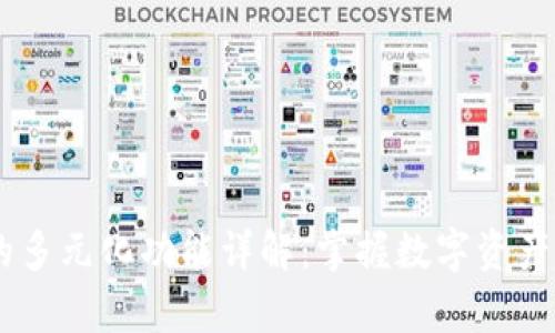 tokenapp的多元化功能详解:掌握数字资产管理新风向