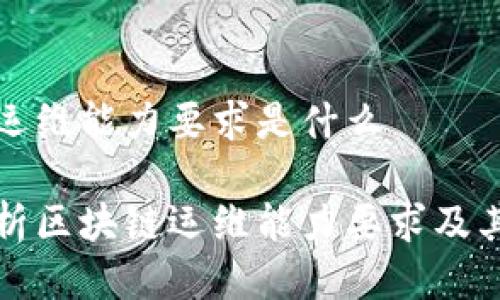 区块链运维能力要求是什么
深入解析区块链运维能力要求及其重要性