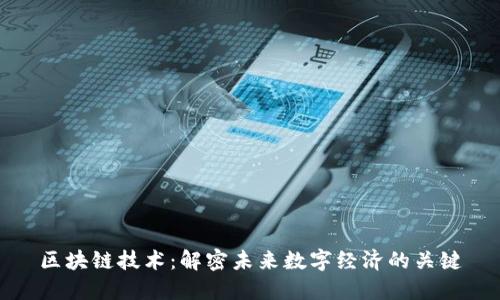 区块链技术：解密未来数字经济的关键