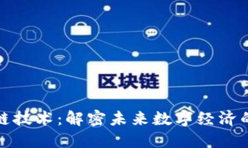 区块链技术：解密未来数字经济的关键