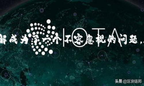 比特币钱包密码破解：探秘背后的技术与风险

比特币钱包密码破解这一话题引发了众多关注，尤其是在加密货币不断普及的今天。谁都希望自己的资产安全无忧，但面对关键密码的丢失或忘记，如何破解成为了一个不容忽视的问题。在这篇文章中，我们将深入探讨比特币钱包密码破解的常见方式、技术背景以及相关的风险和法律问题。希望通过分享，让更多人了解这一领域的方方面面。

破解比特币钱包密码的技术与风险解析