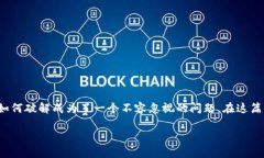 比特币钱包密码破解：探秘背后的技术与风险比