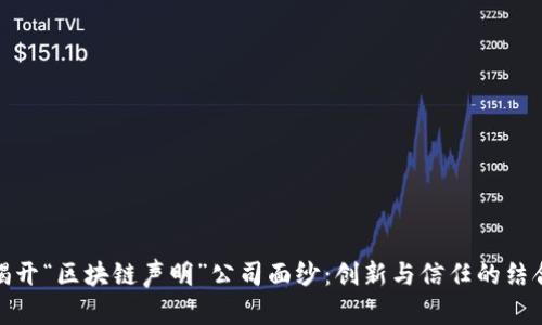 揭开“区块链声明”公司面纱：创新与信任的结合