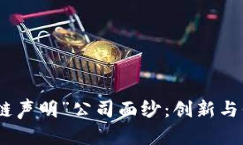 揭开“区块链声明”公司面纱：创新与信任的结合
