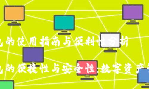 火币网钱包的使用指南与便利性分析
火币网钱包的便捷性与安全性:数字资产管理新选择