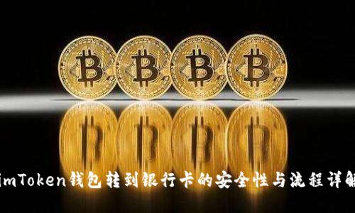 imToken钱包转到银行卡的安全性与流程详解
