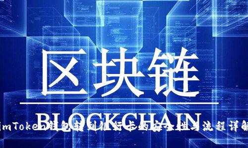 imToken钱包转到银行卡的安全性与流程详解