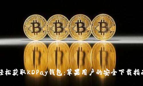 轻松获取KDPay钱包:苹果用户的安全下载指南