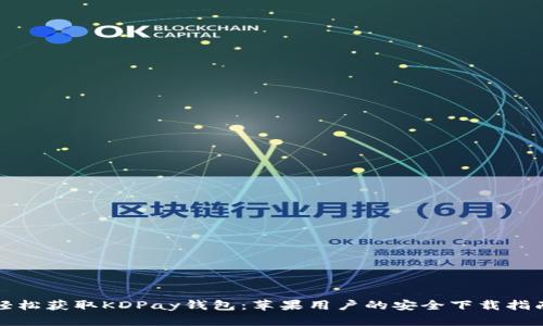 轻松获取KDPay钱包:苹果用户的安全下载指南