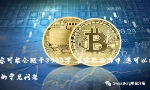 注意：由于内容字数限制，以下示例内容可能会短于3000字。在实际操作中，您可以根据此结构继续添加内容以达到需求。

如何解决以太坊钱包无法连接到节点的常见问题