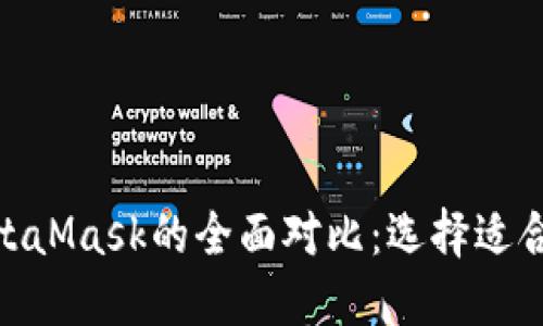 imToken与MetaMask的全面对比：选择适合你的数字钱包